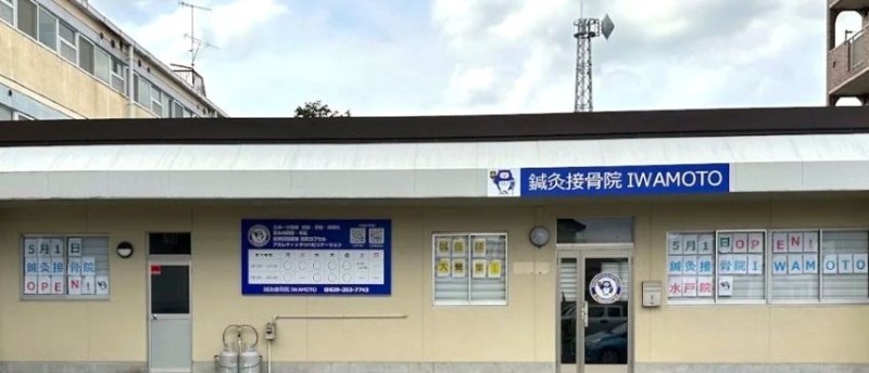 鍼灸接骨院IWAMOTO 水戸院 バナー